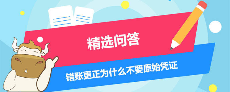 錯賬更正為什么不要原始憑證