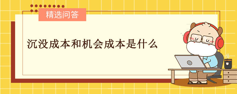 沉沒成本和機(jī)會成本是什么