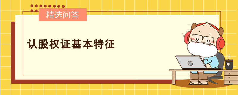 認股權(quán)證基本特征