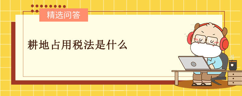 耕地占用稅法是什么