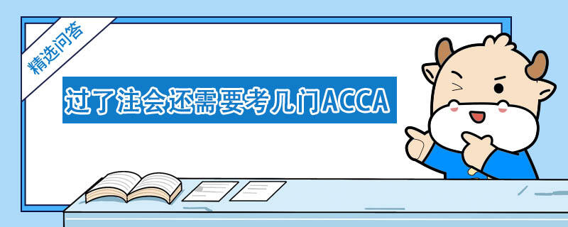 过了注会还需要考几门ACCA