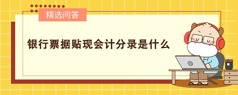 銀行票據(jù)貼現(xiàn)會(huì)計(jì)分錄是什么