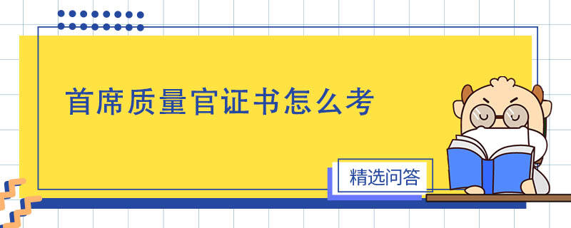 首席質量官證書怎么考