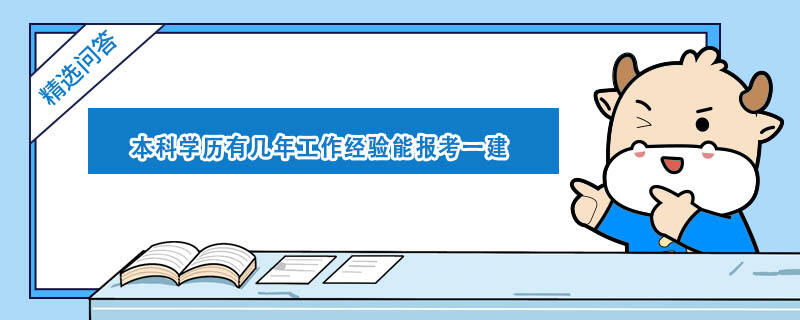 本科学历有几年工作经验能报考一建