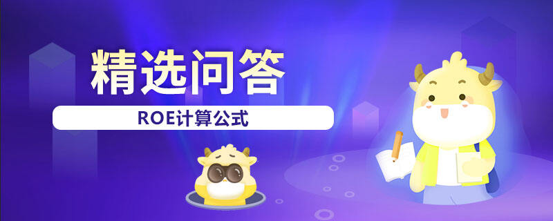 ROE計算公式