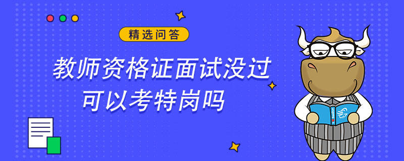 教師資格證面試沒過可以考特崗嗎