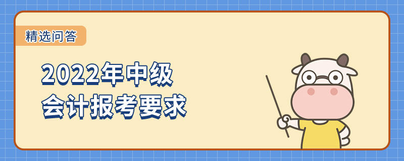 2022年中级会计报考要求