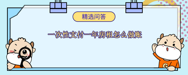 一次性支付一年房租怎么做賬