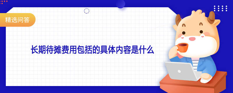 長期待攤費用包括的具體內(nèi)容是什么