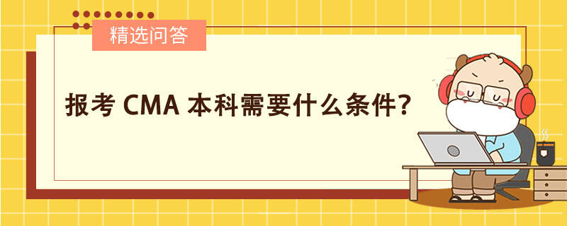 报考CMA本科需要什么条件