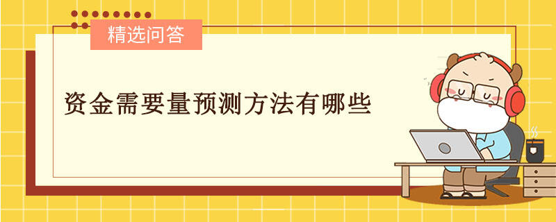 資金需要量預(yù)測方法有哪些