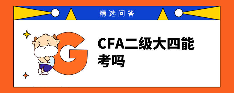 CFA二级大四能考吗