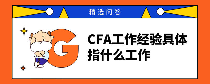 CFA工作经验具体指什么工作