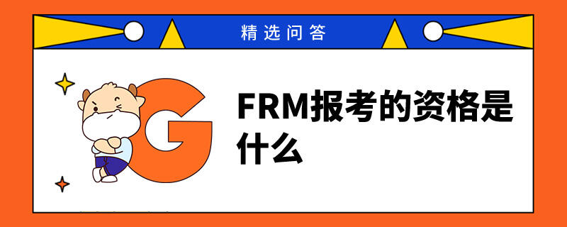 FRM報考的資格是什么