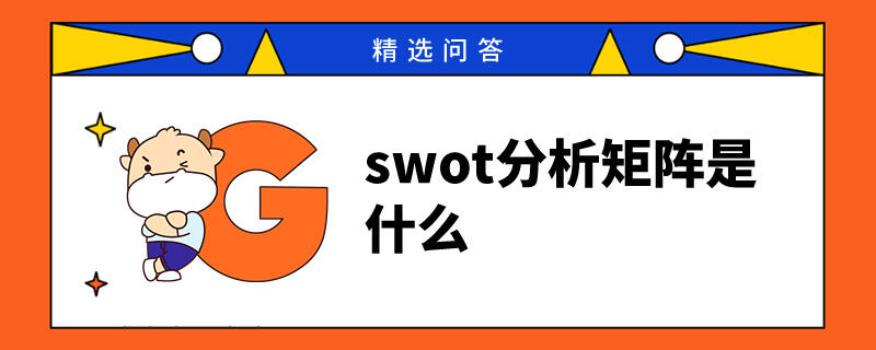 swot分析矩陣是什么