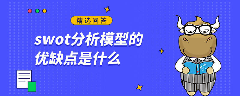 swot分析模型的优缺点是什么