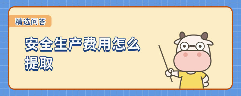 安全生產(chǎn)費(fèi)用怎么提取