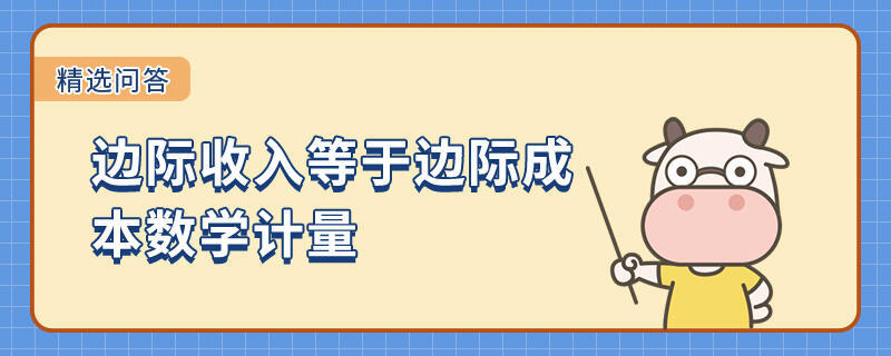 邊際收入等于邊際成本數(shù)學(xué)計(jì)量