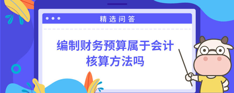 编制财务预算属于会计核算方法吗