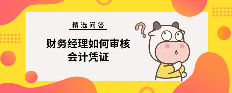 財務經(jīng)理如何審核會計憑證