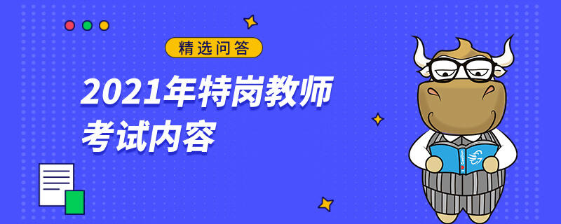 2021年特崗教師考試內(nèi)容