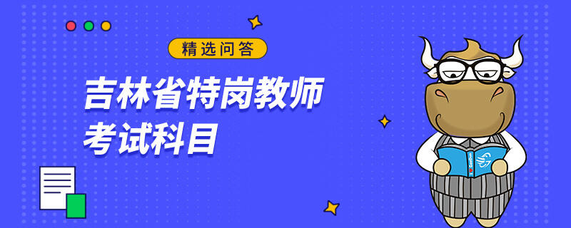 吉林省特崗教師考試科目