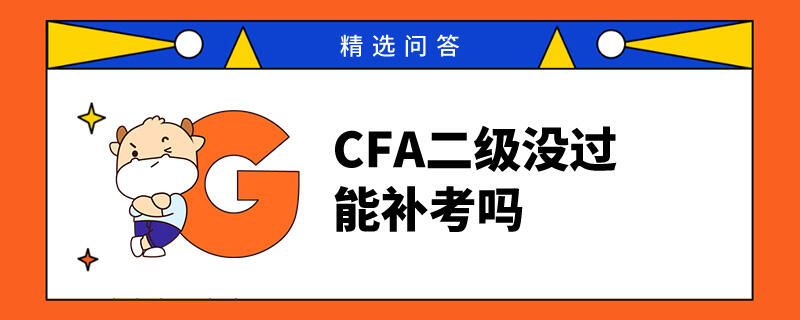 CFA二级没过能补考吗