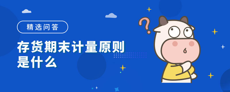 存貨期末計量原則是什么