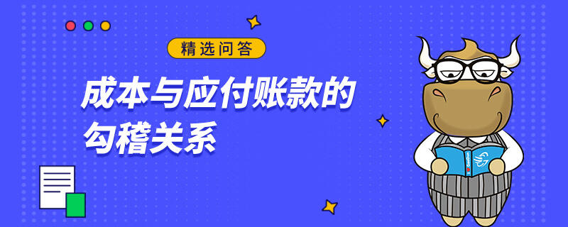 成本與應(yīng)付賬款的勾稽關(guān)系