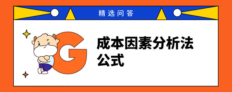 成本因素分析法公式