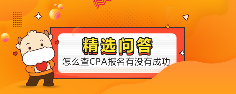 怎么查CPA報名有沒有成功