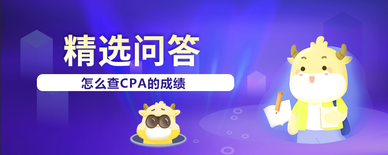 怎么查CPA的成績