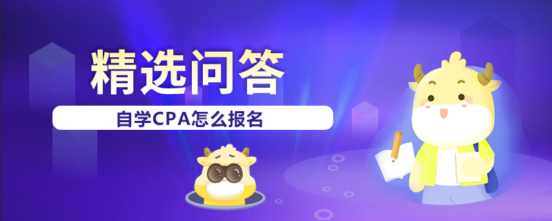 自學CPA怎么報名