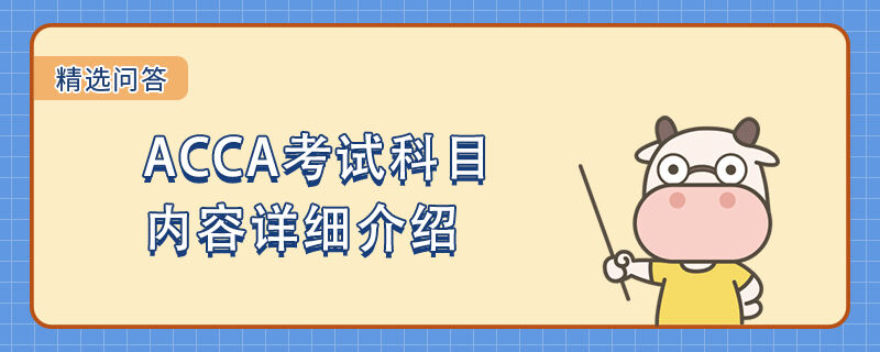 ACCA考试科目内容详细介绍