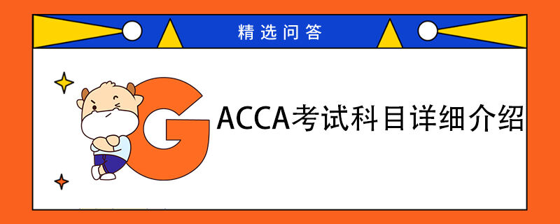 ACCA考试科目详细介绍