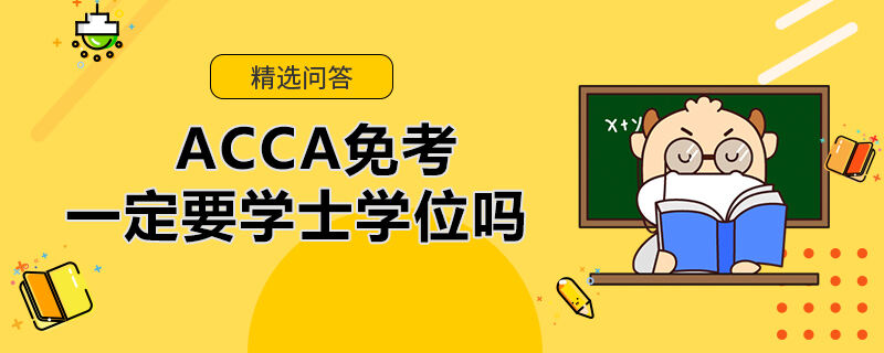 ACCA免考一定要学士学位吗