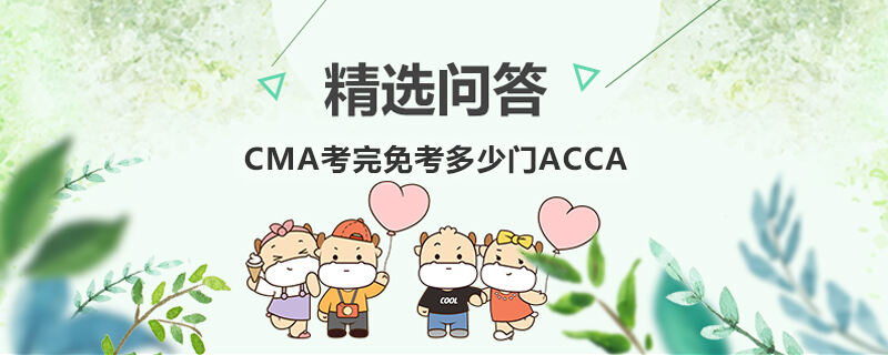 CMA考完免考多少门ACCA