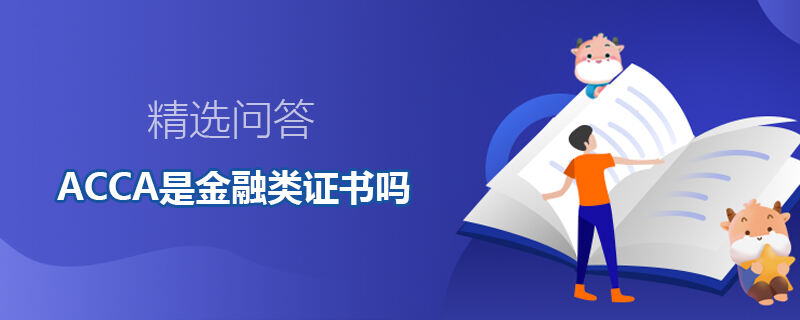 ACCA是金融類證書嗎