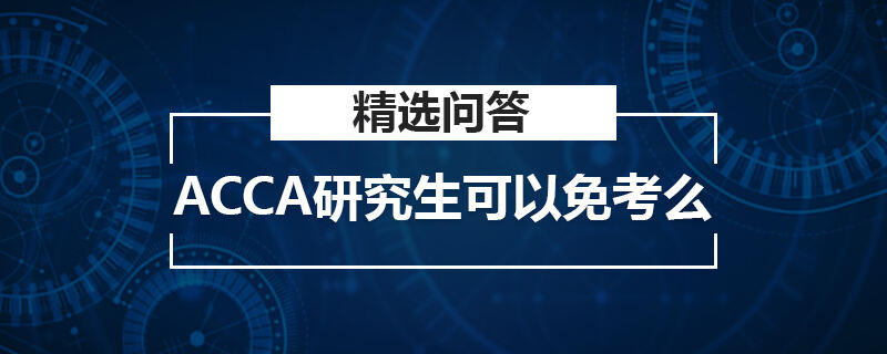 ACCA研究生可以免考么