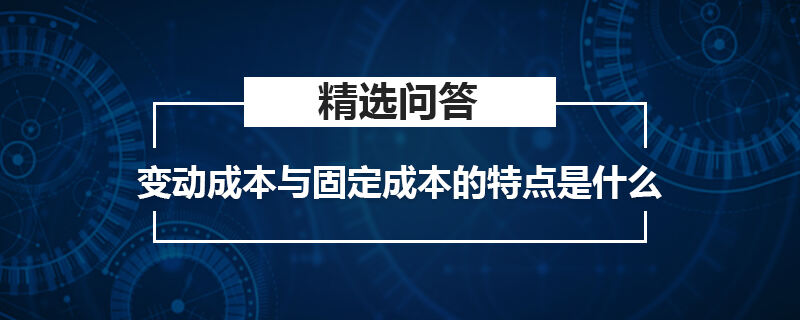 變動成本與固定成本的特點是什么