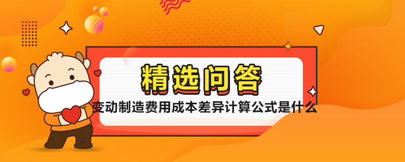 變動制造費(fèi)用成本差異計(jì)算公式是什么