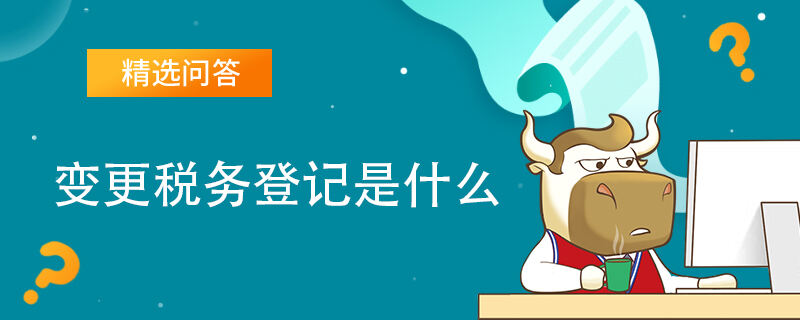 变更税务登记是什么