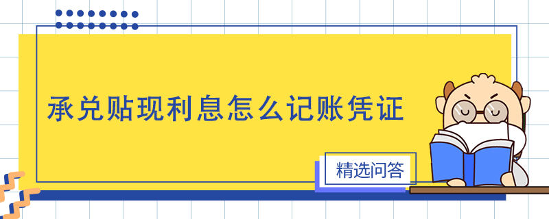 承兌貼現(xiàn)利息怎么記賬憑證