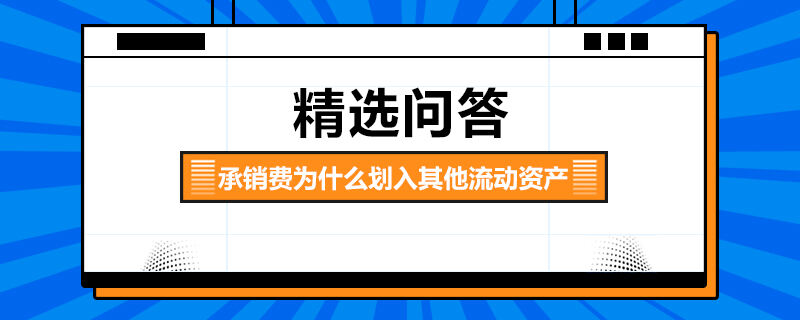 承銷費為什么劃入其他流動資產