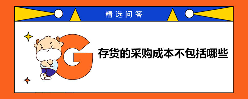 存貨的采購(gòu)成本不包括哪些