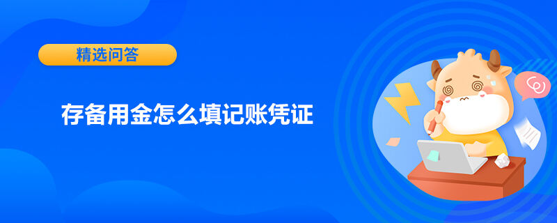 存备用金怎么填记账凭证