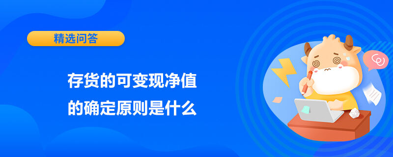 存貨的可變現(xiàn)凈值的確定原則是什么