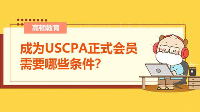 成为USCPA正式会员需要哪些条件？