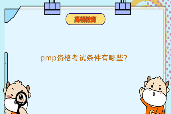 pmp资格考试条件有哪些？