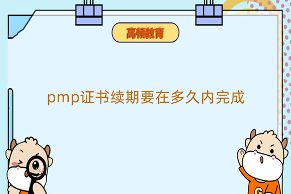 pmp证书续期要在多久内完成